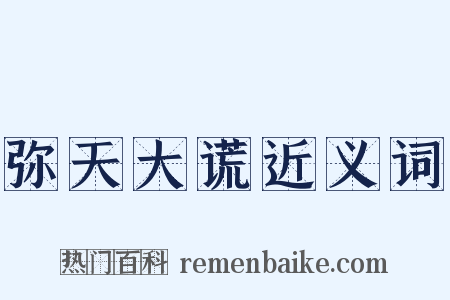 弥天大谎近义词是什么意思的图片
